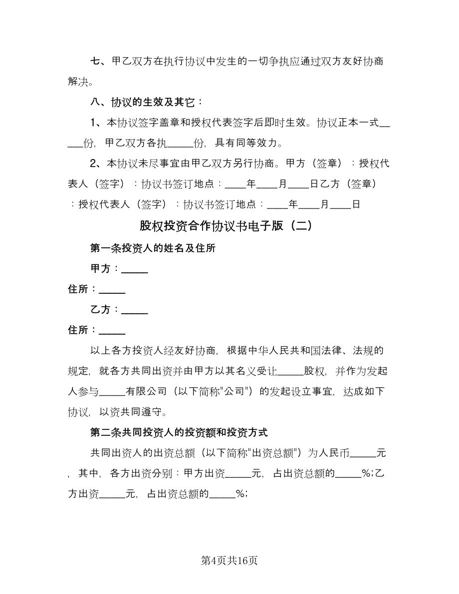 股权投资合作协议书电子版（3篇）.doc_第4页