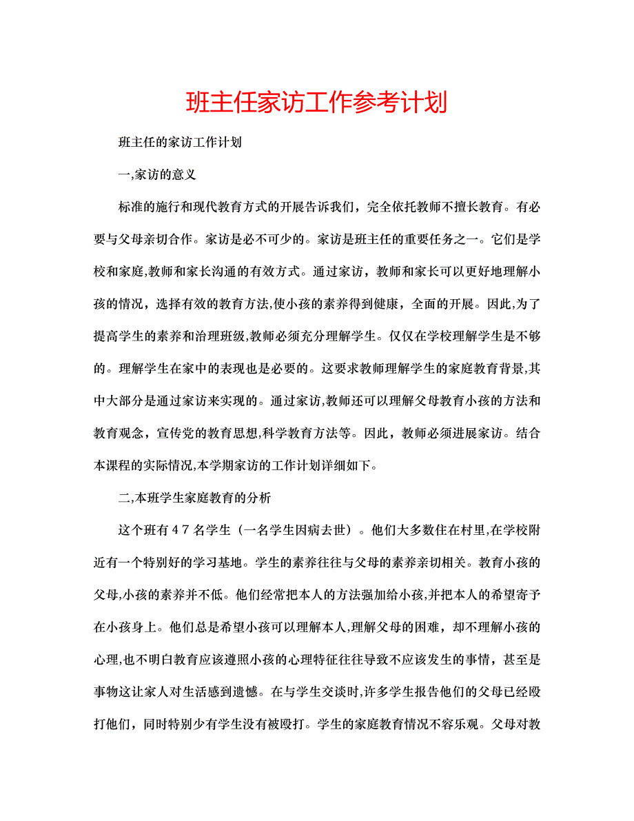 班主任家访工作计划_第1页