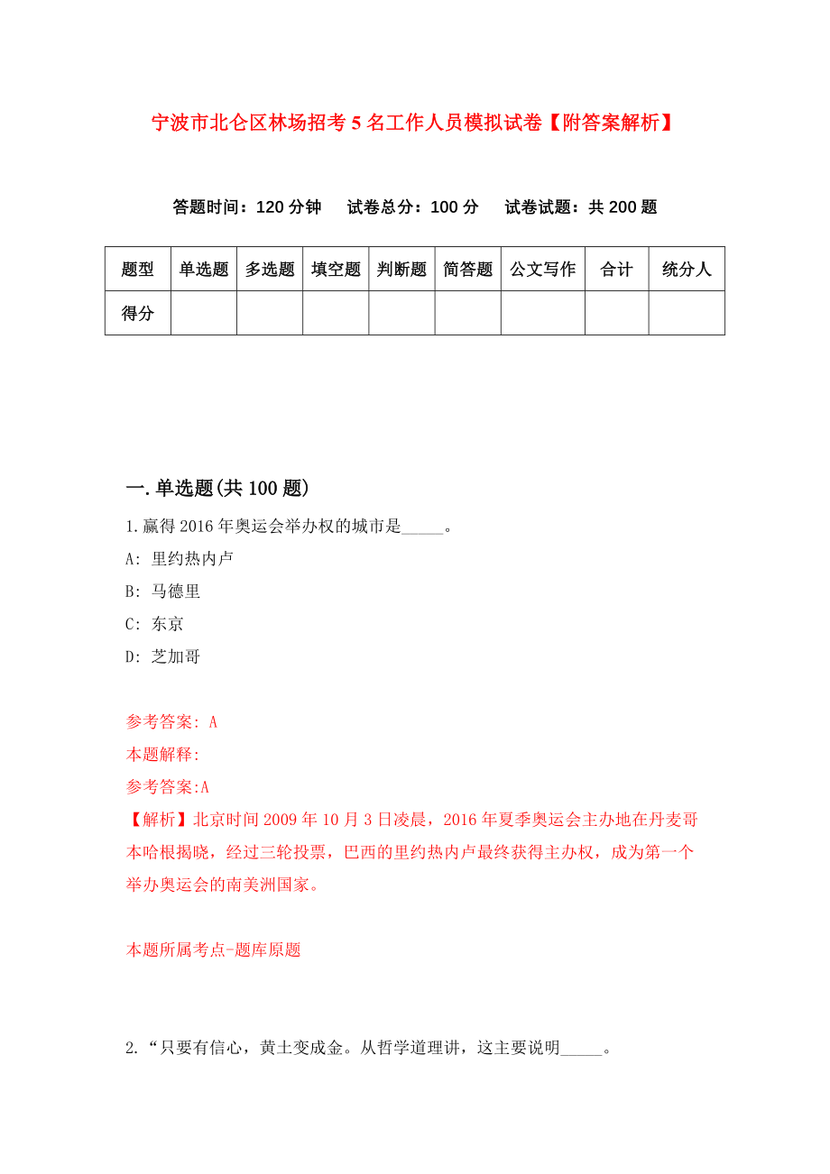 宁波市北仑区林场招考5名工作人员模拟试卷【附答案解析】（第3次）_第1页