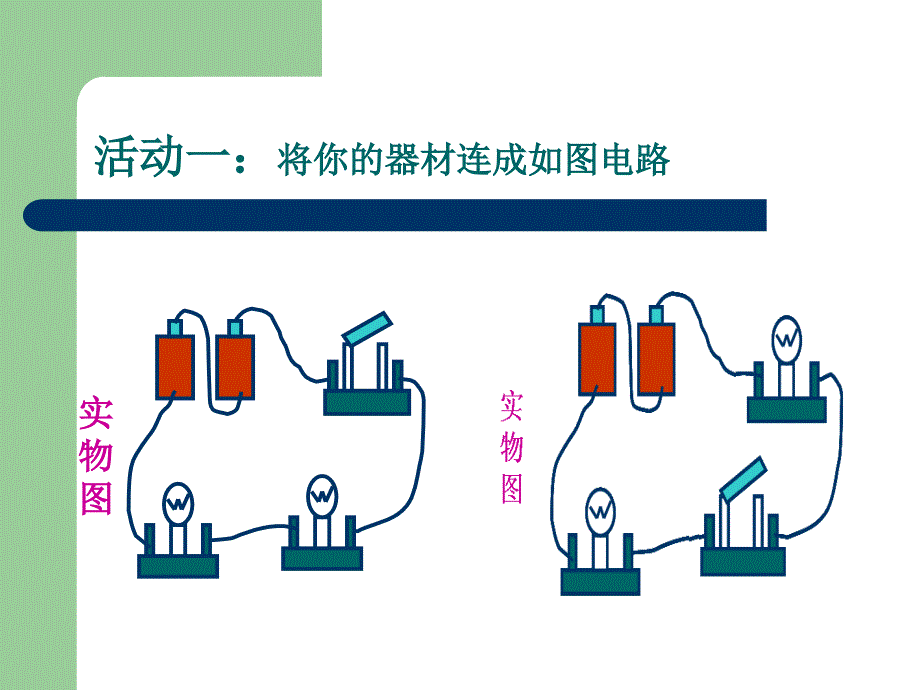 第二节电流和电路2课时_第4页