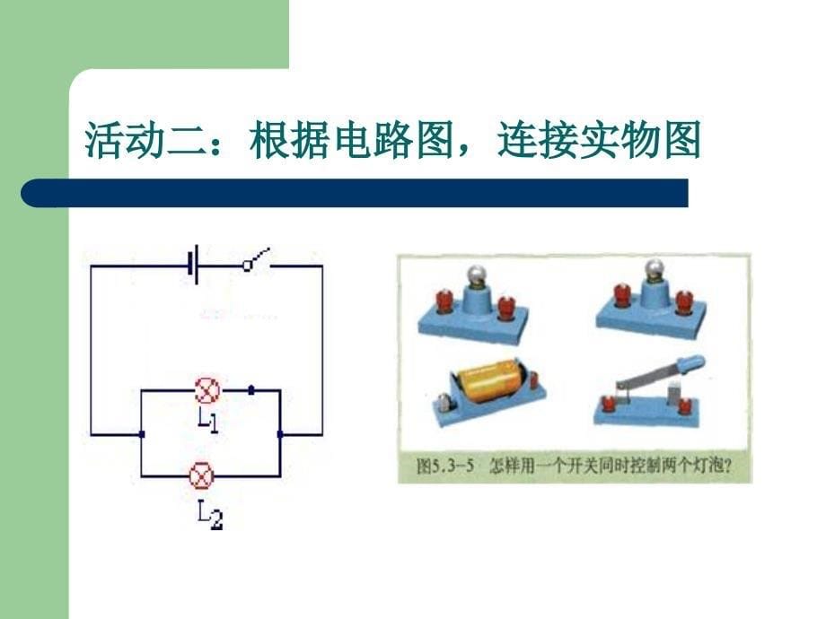 第二节电流和电路2课时_第5页