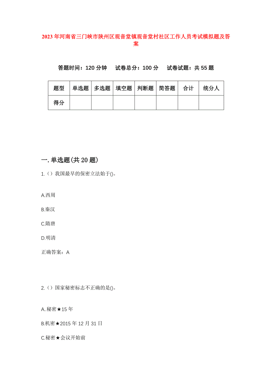 2023年河南省三门峡市陕州区观音堂镇观音堂村社区工作人员考试模拟题及答案_第1页