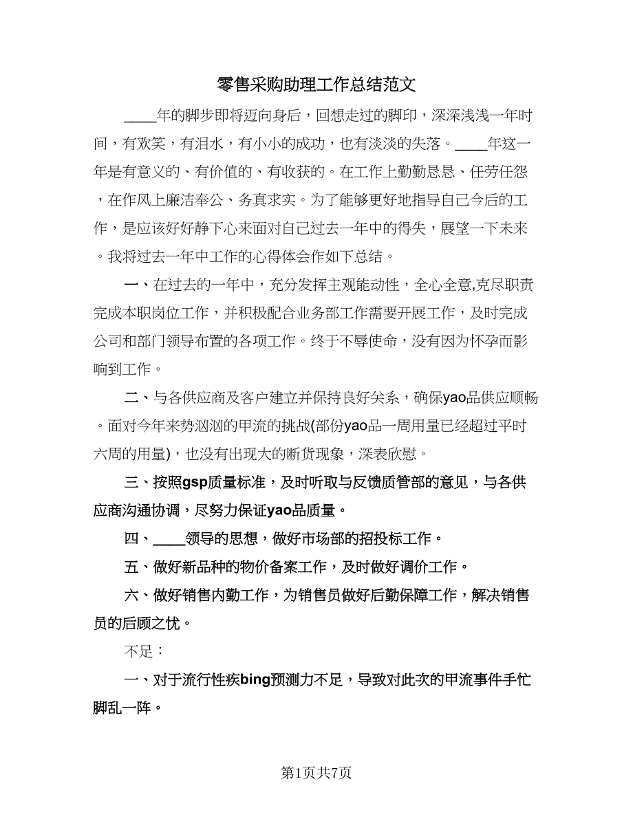 零售采购助理工作总结范文（三篇）.doc_第1页