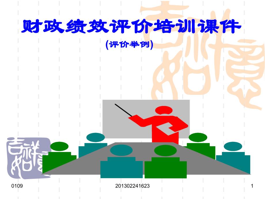 财政绩效评价课件(评价举例) (2)_第1页