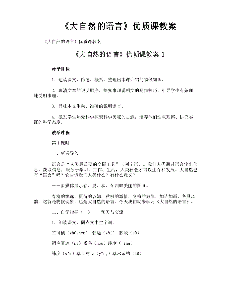 《大自然的语言》优质课教案_第1页