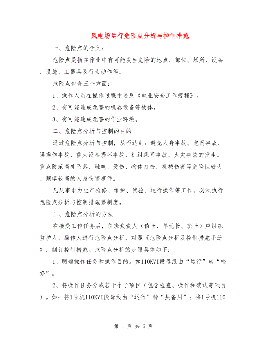 风电场运行危险点分析与控制措施.doc_第1页