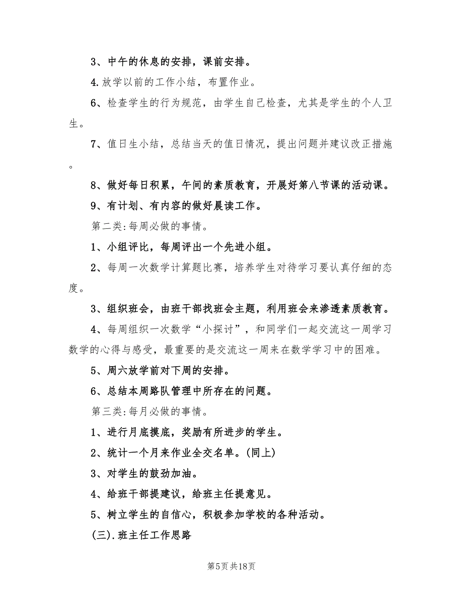 班主任开学第一周工作计划范文(4篇)_第5页