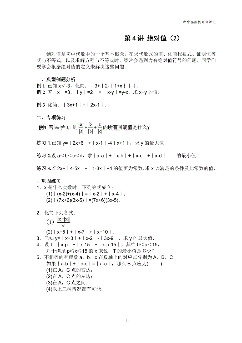 初中奥数提高班第4讲_绝对值(2)_第1页