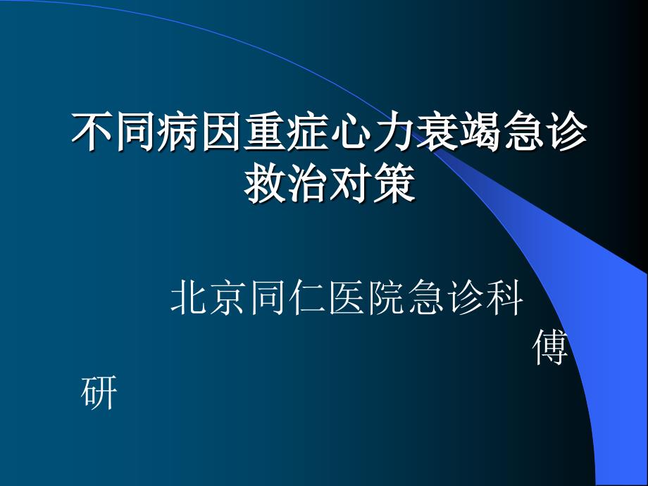 不同病因重症心力衰竭急诊救治对策课件幻灯ppt_第1页