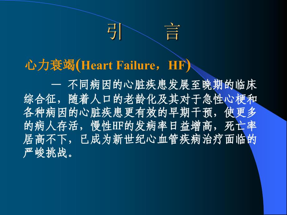 不同病因重症心力衰竭急诊救治对策课件幻灯ppt_第2页