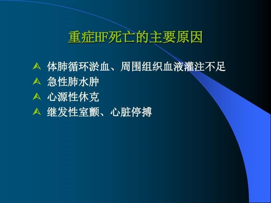 不同病因重症心力衰竭急诊救治对策课件幻灯ppt_第5页