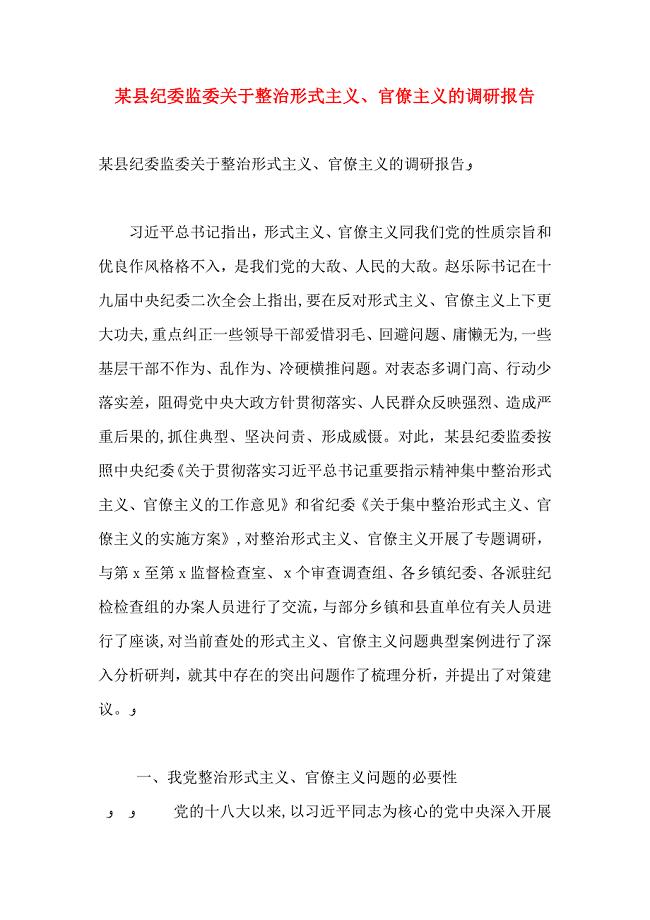 县纪委监委关于整治形式主义官僚主义的调研报告