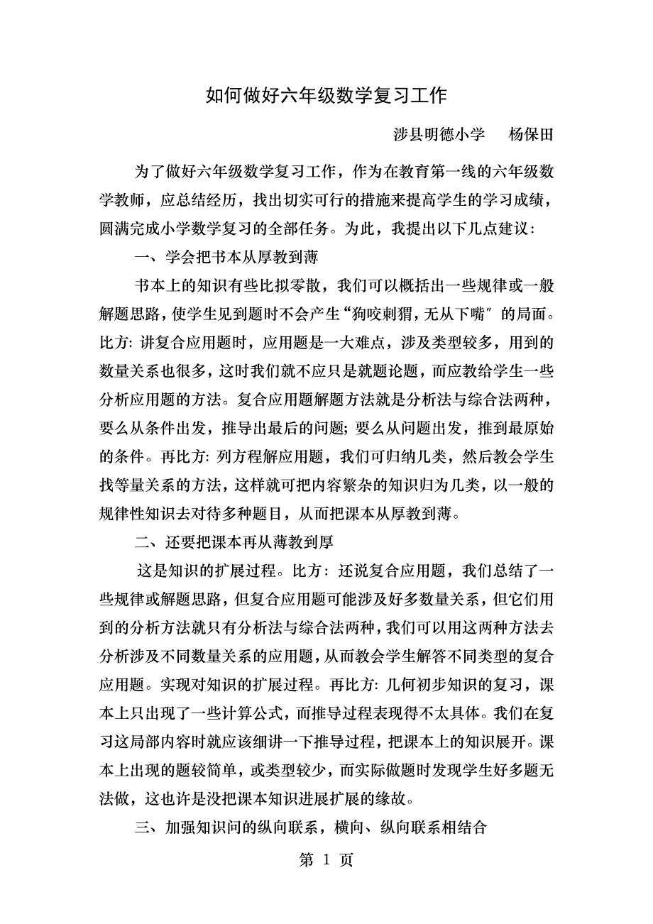 如何做好六年级数学复习工作_第1页