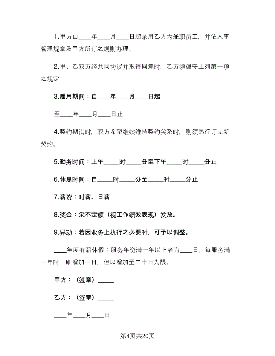 兼职劳动合同（9篇）_第4页