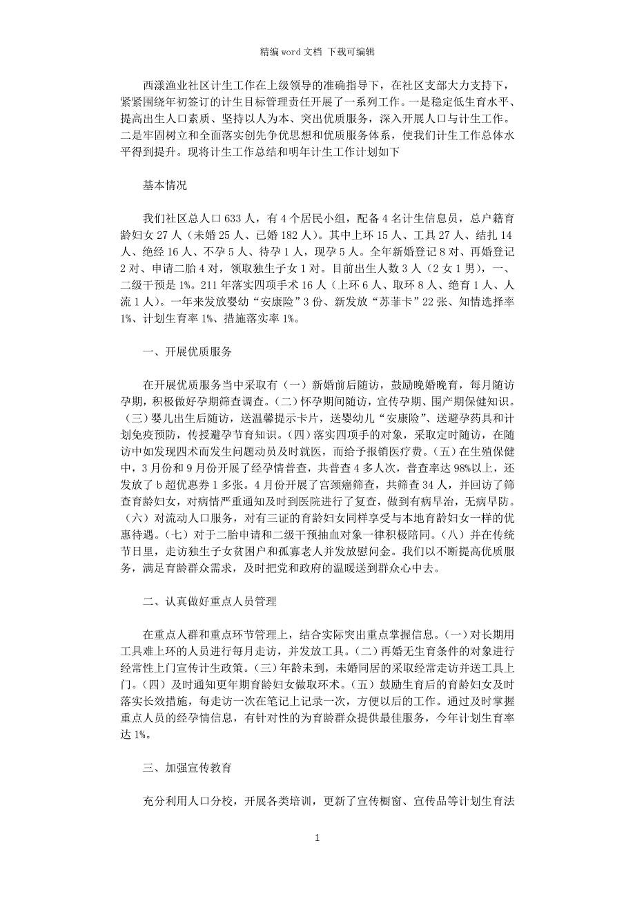 社区2020年计划生育工作总结及2021年计划生育工作计划_第1页