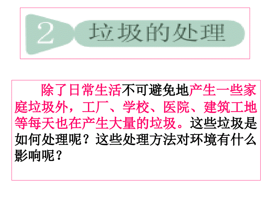 教科版科学六年级下册《垃圾的处理》_第1页