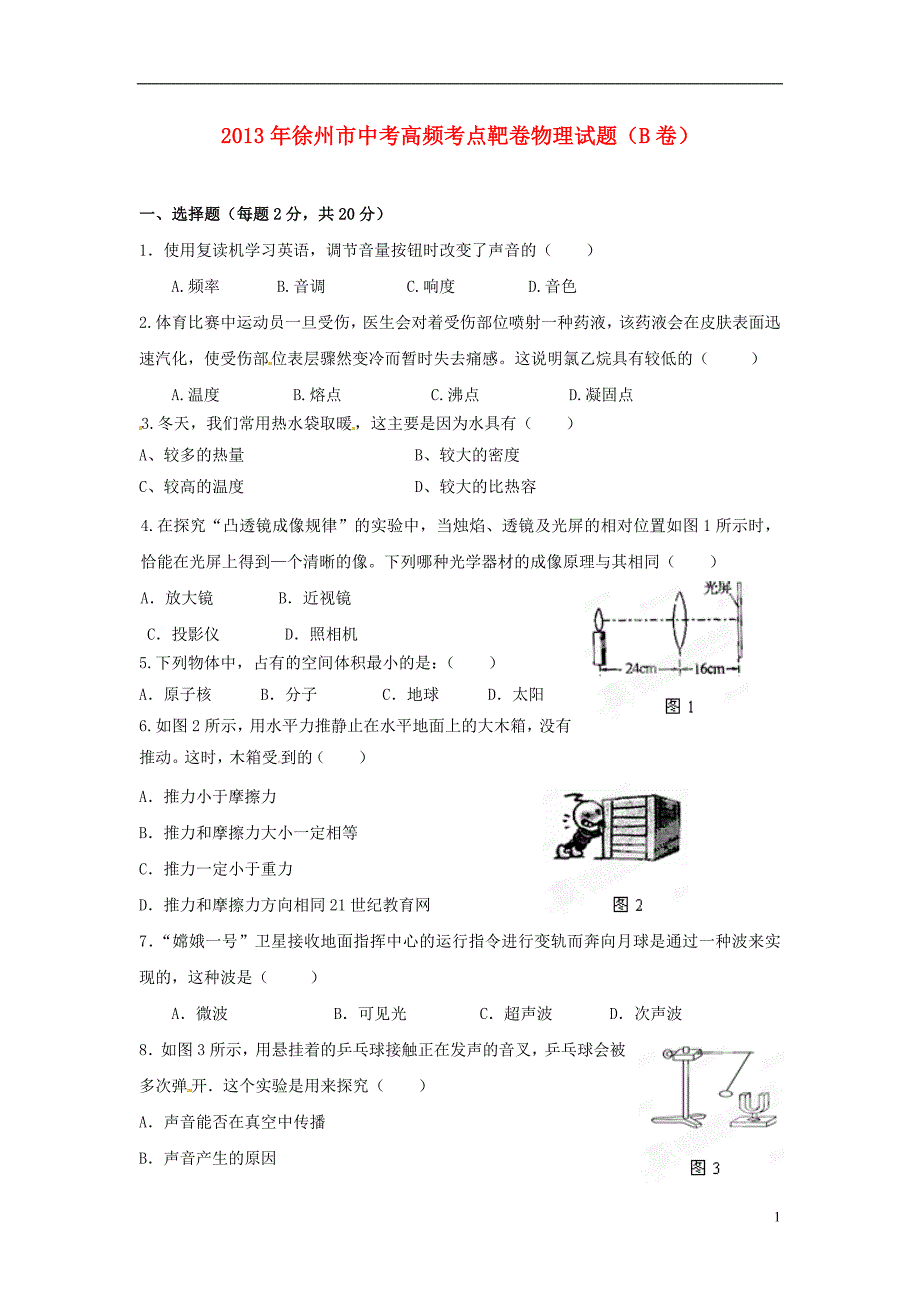 中考物理高频考点靶卷试题（B卷）_第1页