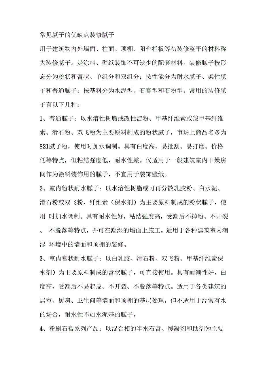 常见腻子的优缺点0001_第1页