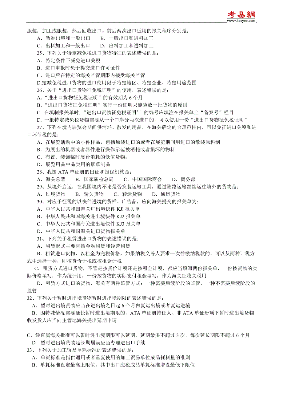 精品资料2022年收藏的报关员考试第三章海关监管货物及其报关程序练习题_第4页