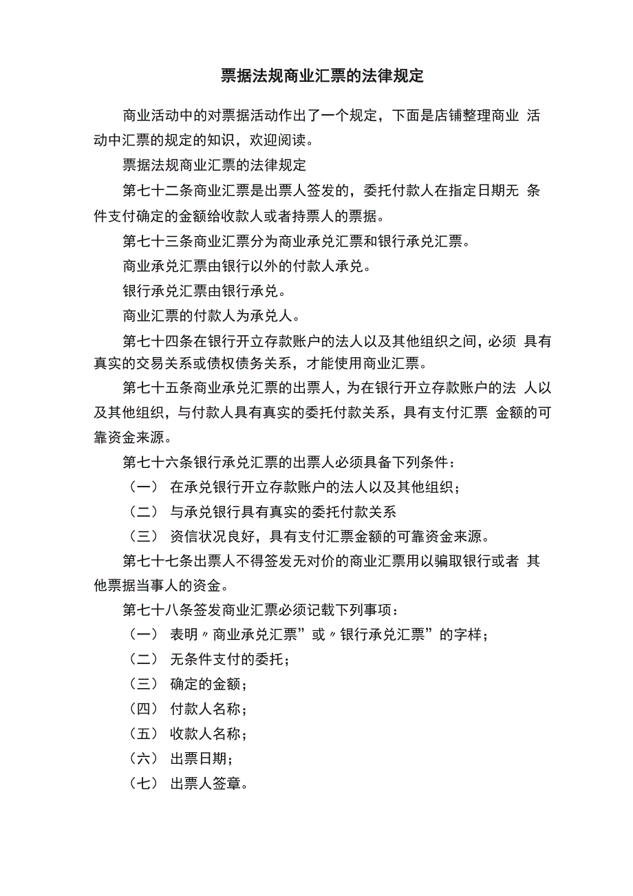 票据法规商业汇票的法律规定_第1页