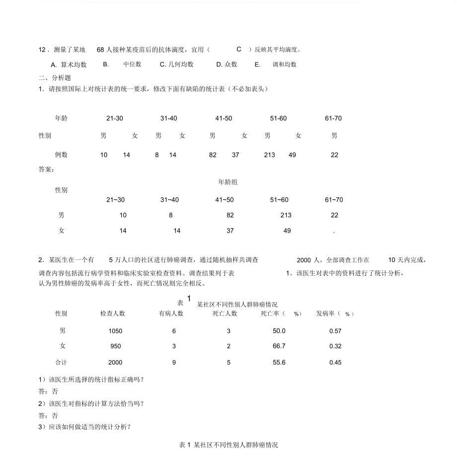 医学统计学题库_第5页