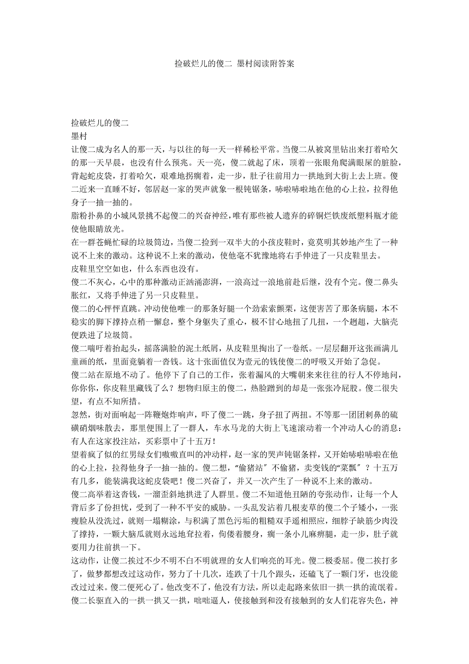 捡破烂儿的傻二 墨村阅读附答案_第1页