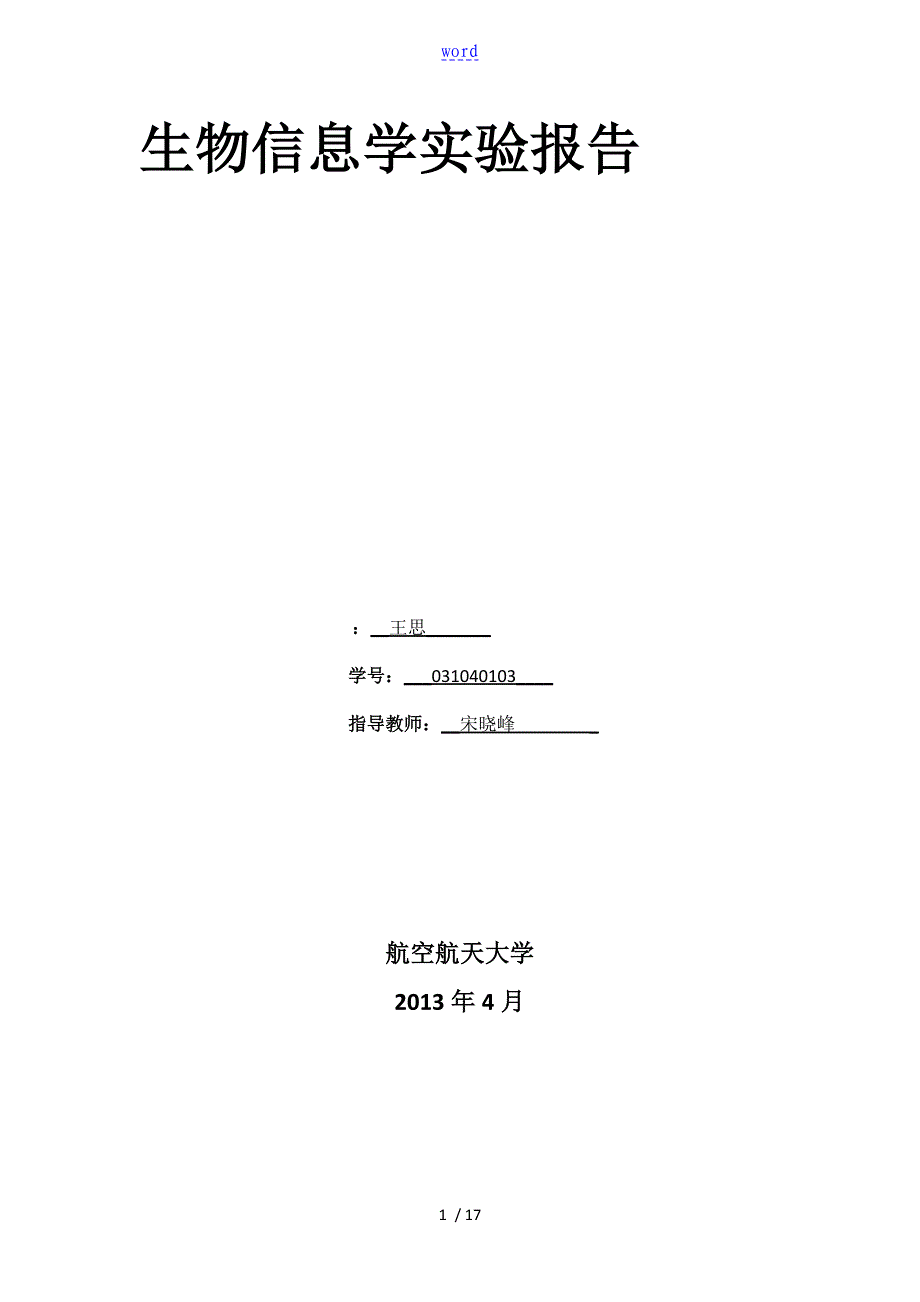 生物信息学实验资料报告材料_第1页