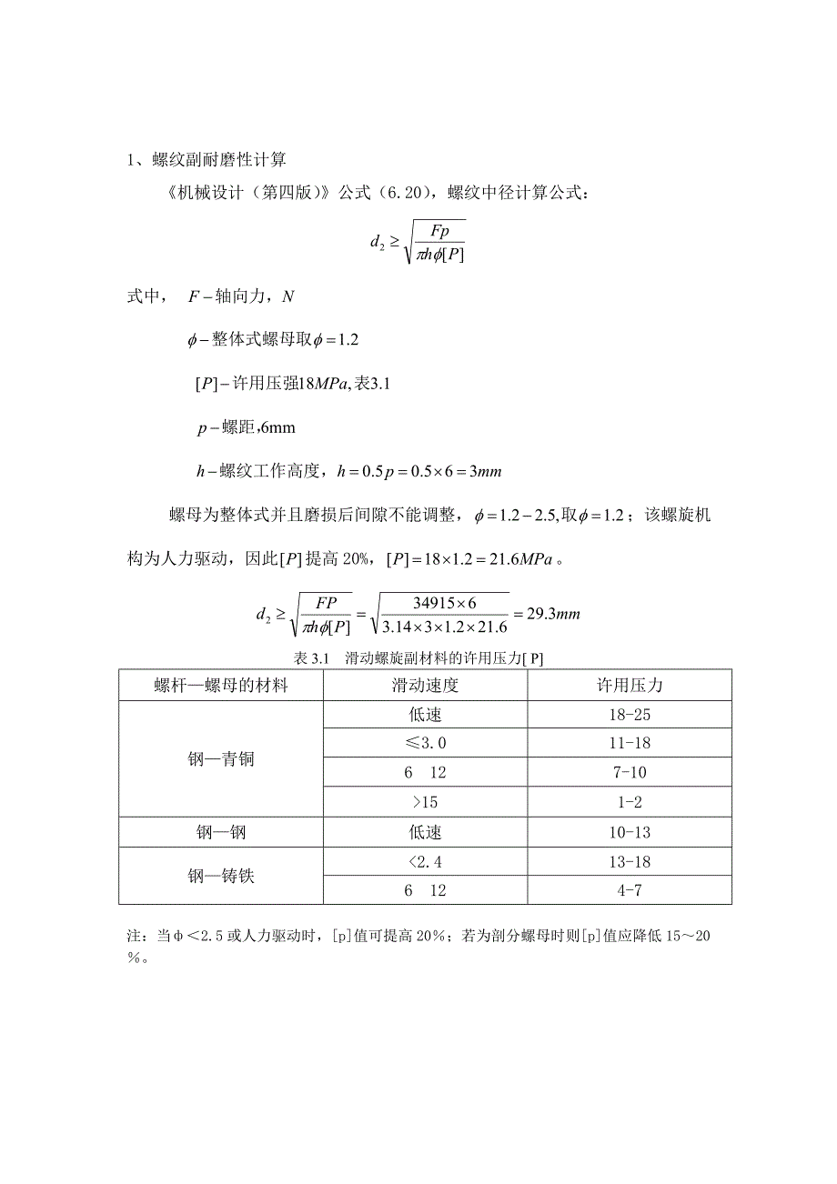 机械设计中丝杠螺母副计算校核.doc_第1页