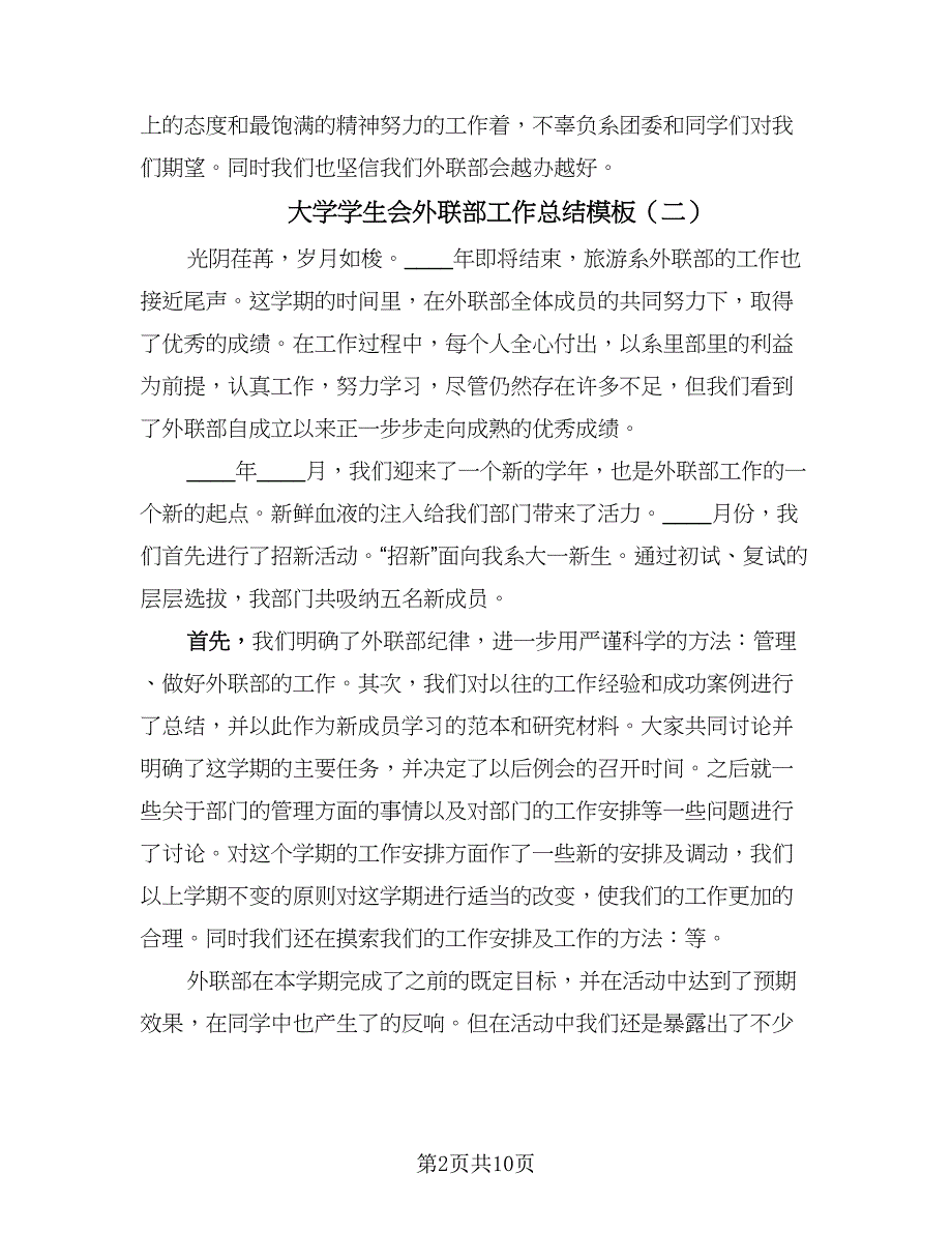 大学学生会外联部工作总结模板（四篇）.doc_第2页