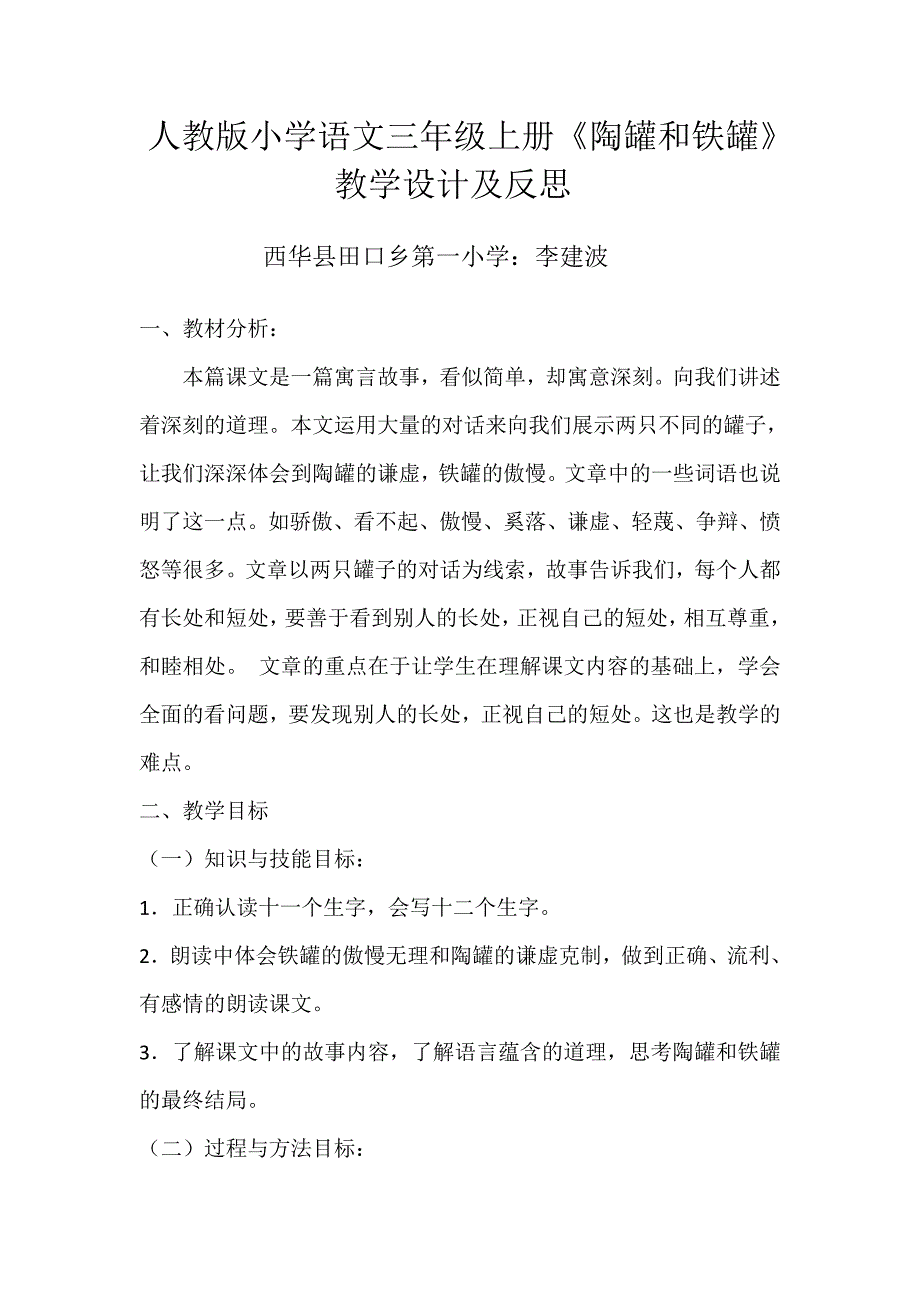 人教版小学语文三年级上册《陶罐和铁罐》教学设计及反思[2].doc_第1页