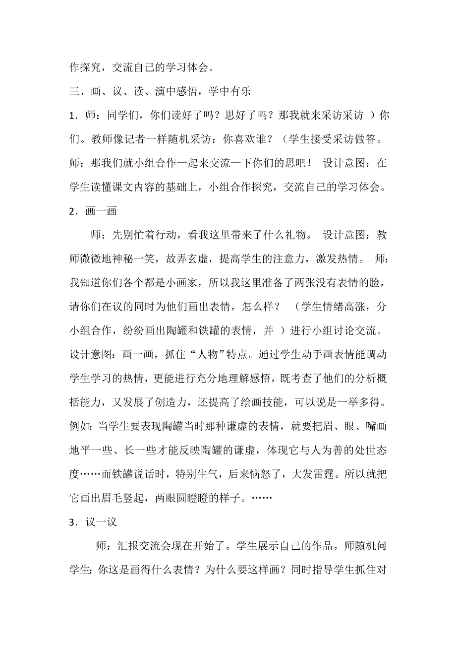 人教版小学语文三年级上册《陶罐和铁罐》教学设计及反思[2].doc_第4页