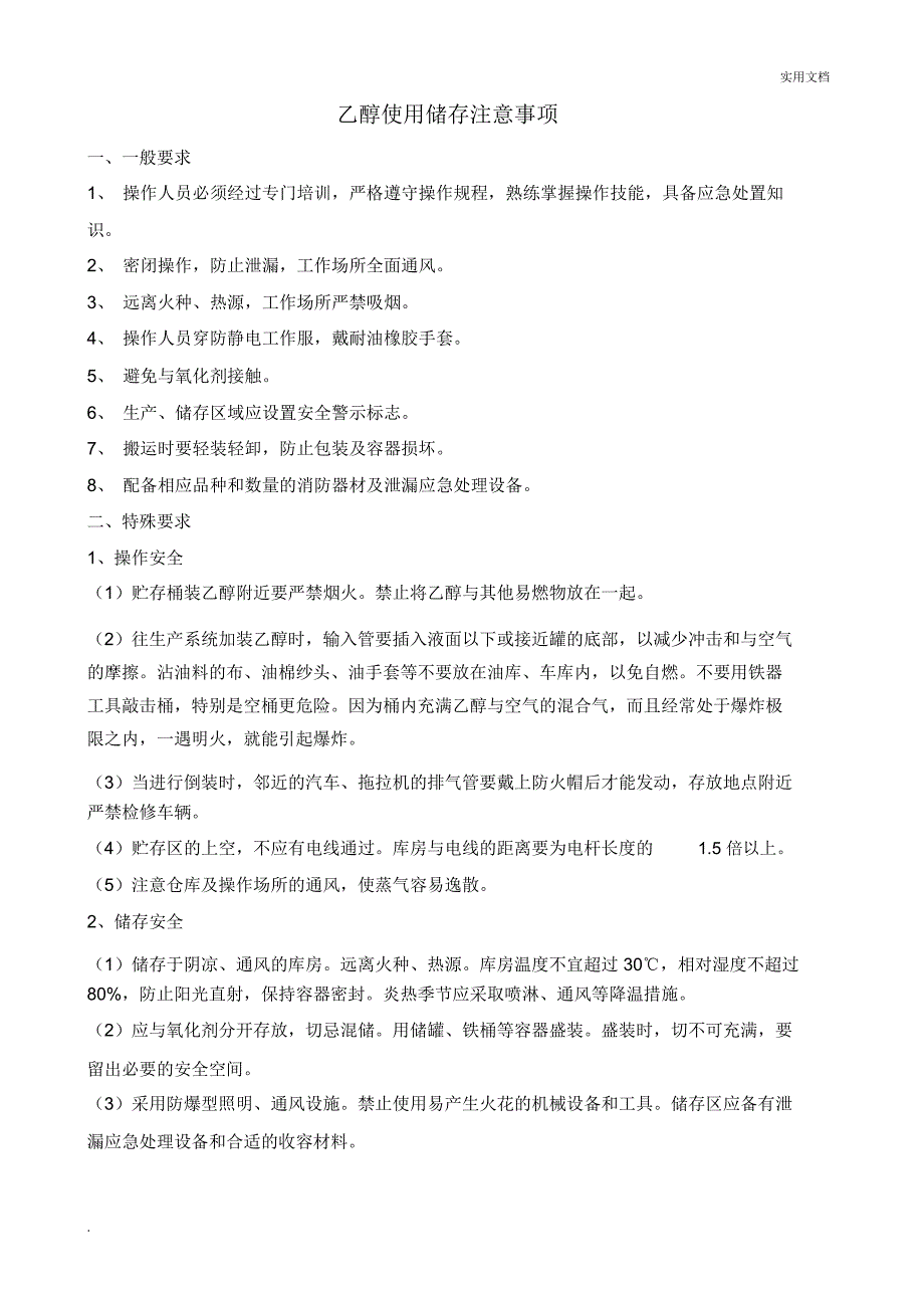 乙醇使用注意事项_第1页