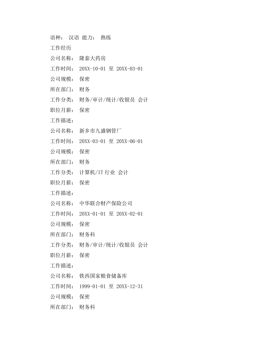 专业会计简历范文_第3页