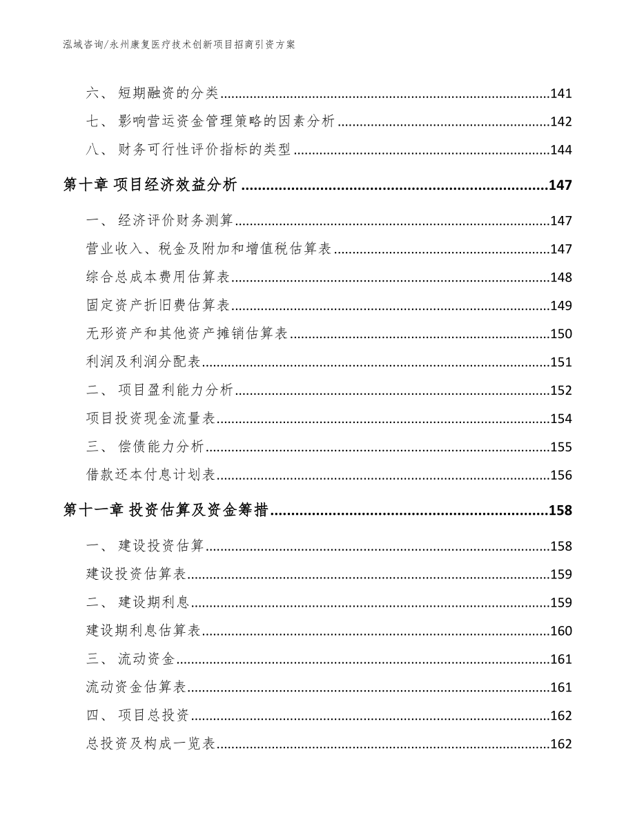 永州康复医疗技术创新项目招商引资方案【范文参考】_第4页