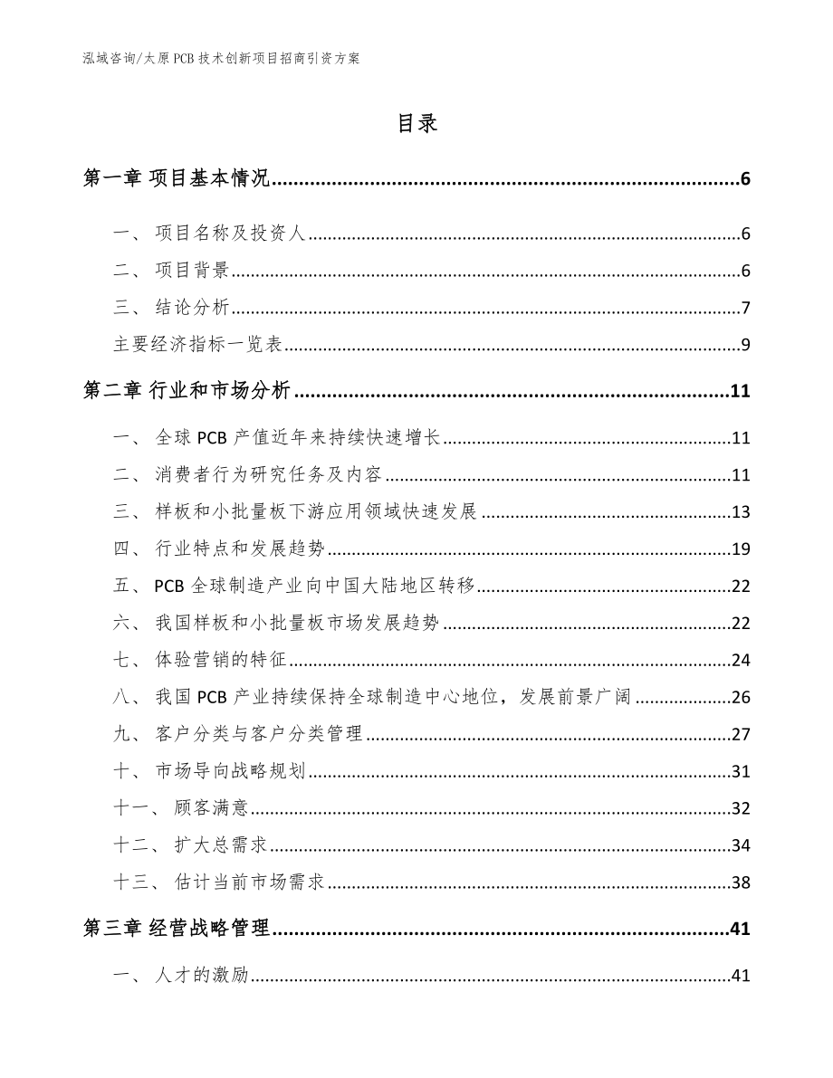 太原PCB技术创新项目招商引资方案_模板参考_第1页