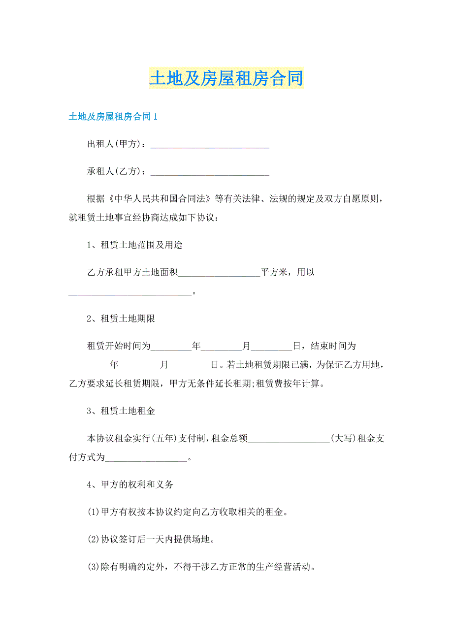 土地及房屋租房合同_第1页