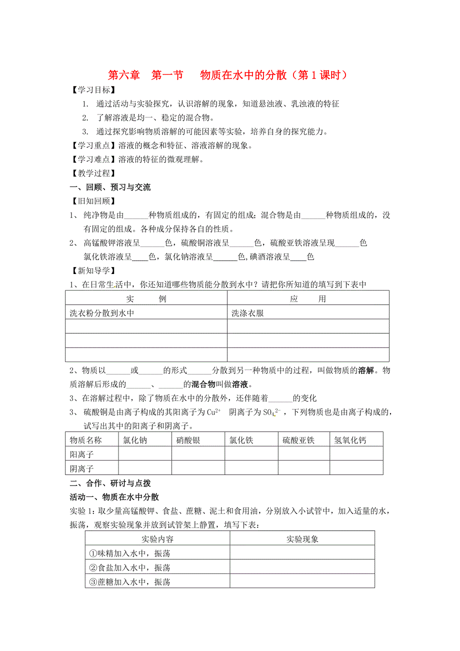 最新 【沪教版】九年级化学：6.1物质在水中的分散第1课时学案_第1页