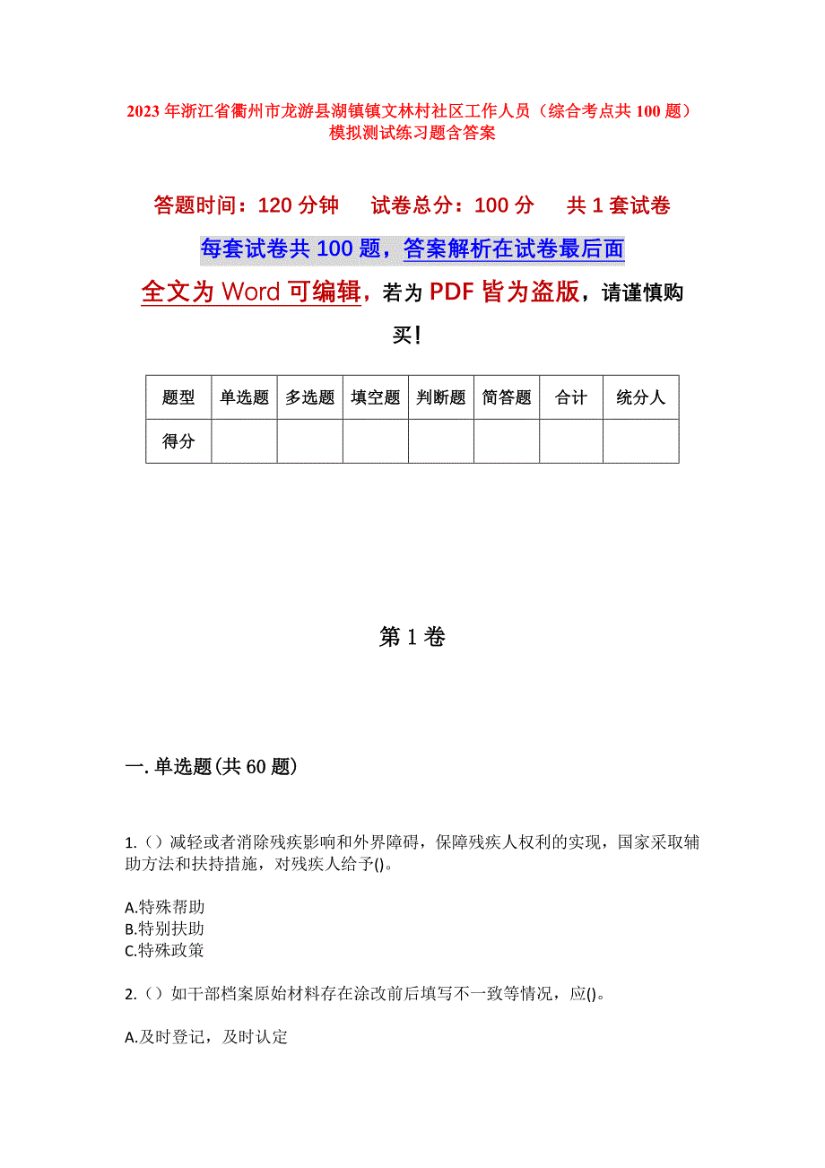 2023年浙江省衢州市龙游县湖镇镇文林村社区工作人员（综合考点共100题）模拟测试练习题含答案_第1页