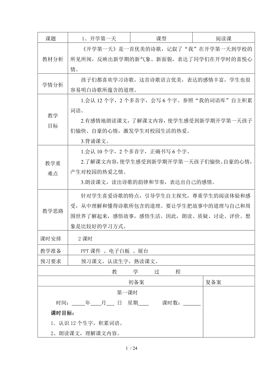 语文a版二上语文1单元教案分享_第1页