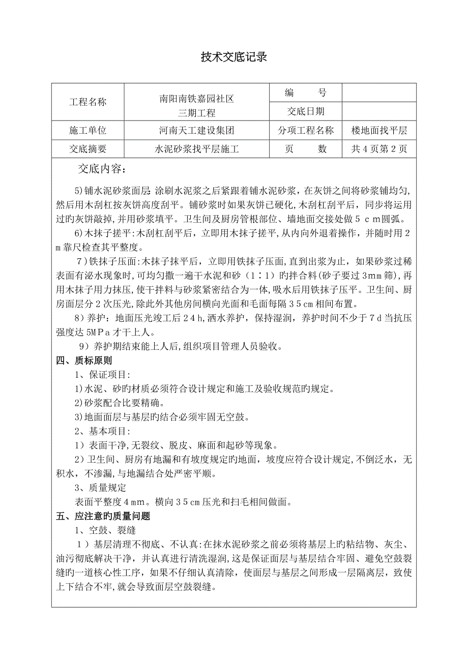 水泥砂浆找平层_第2页