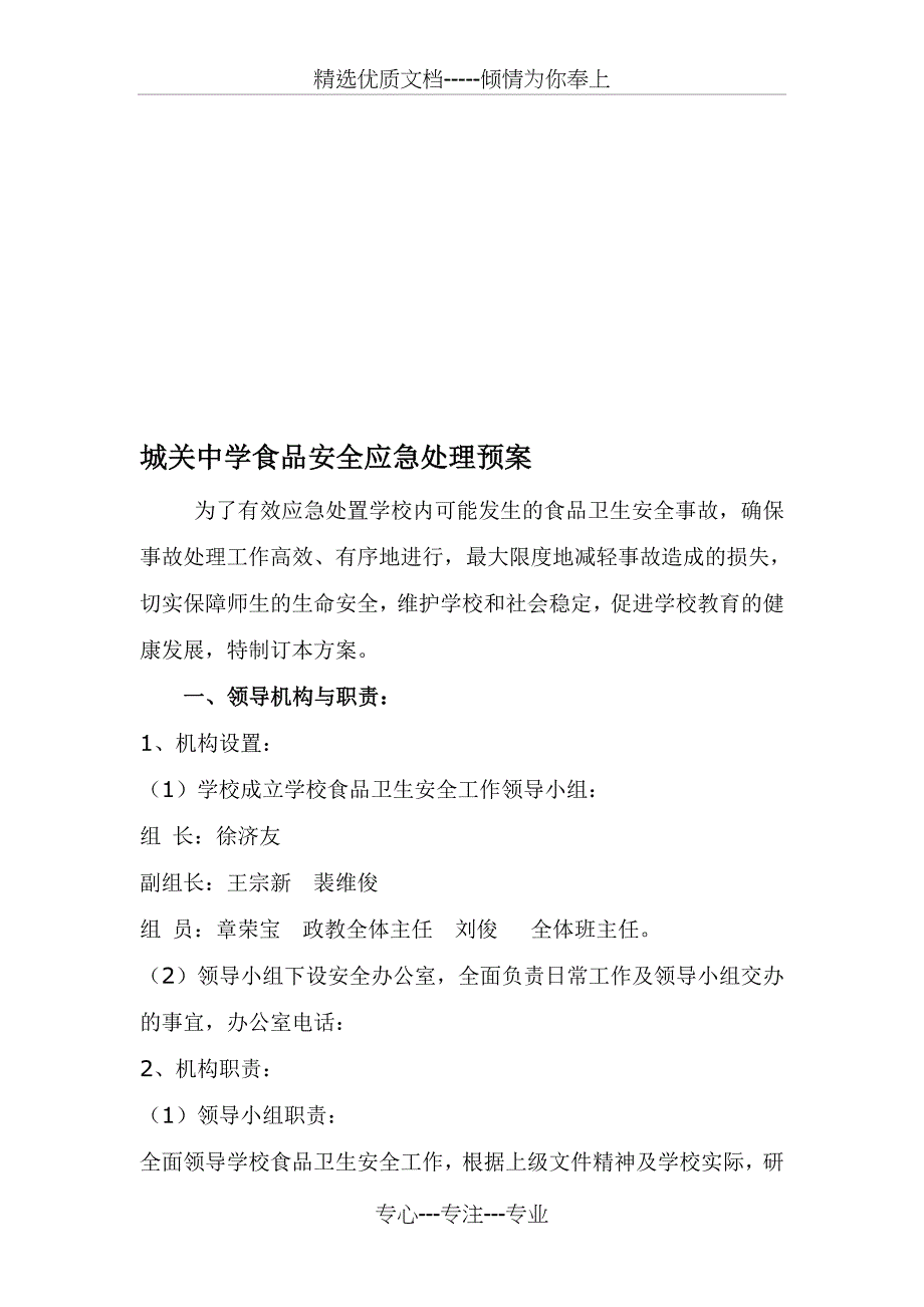 城关中学食品安全应急处理预案_第1页