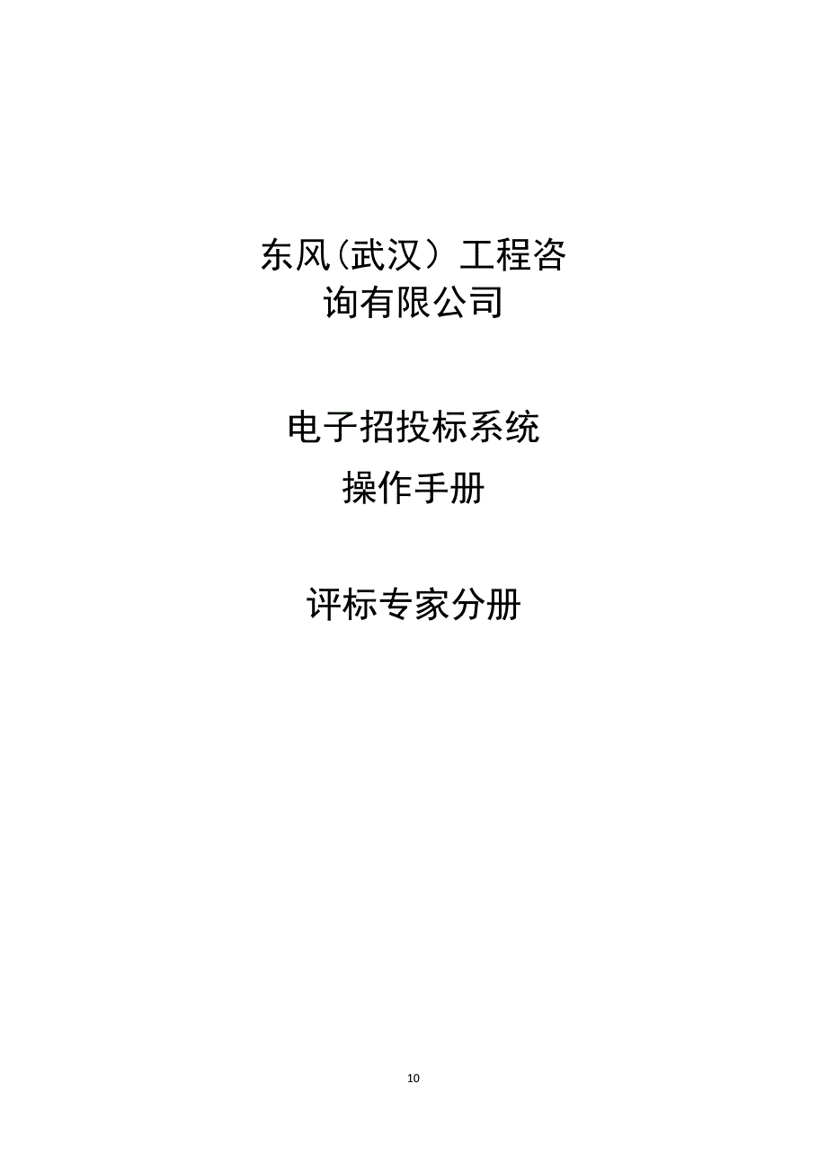 全流程线上评标专家评标操作手册_第1页