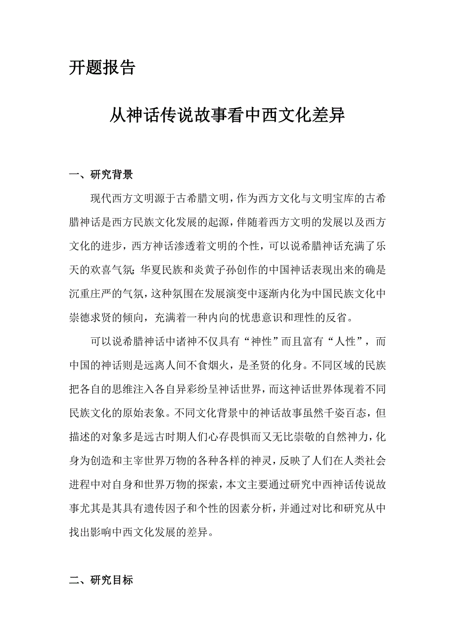 开题报告-从神话传说故事看中西文化差异_第1页