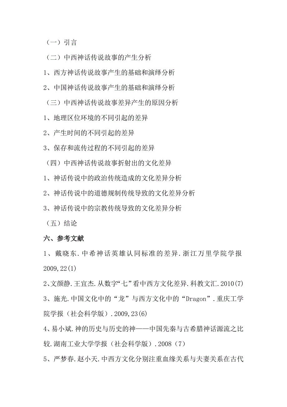 开题报告-从神话传说故事看中西文化差异_第3页