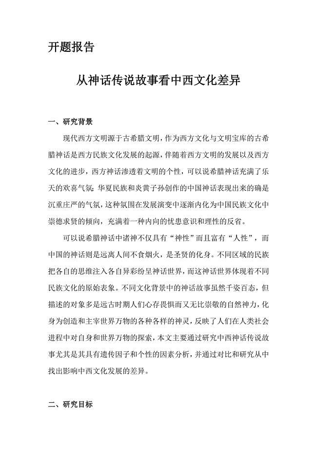 开题报告-从神话传说故事看中西文化差异