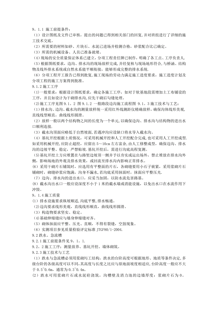 浆砌片石边沟施工工艺【建筑施工资料】.doc_第1页