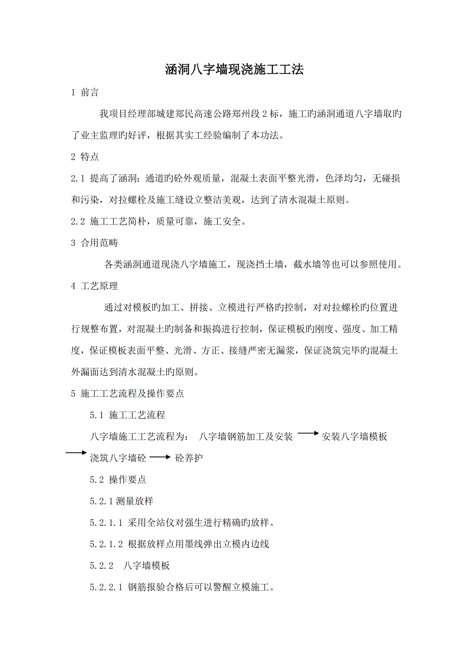 涵洞八字墙综合施工综合工法_第1页