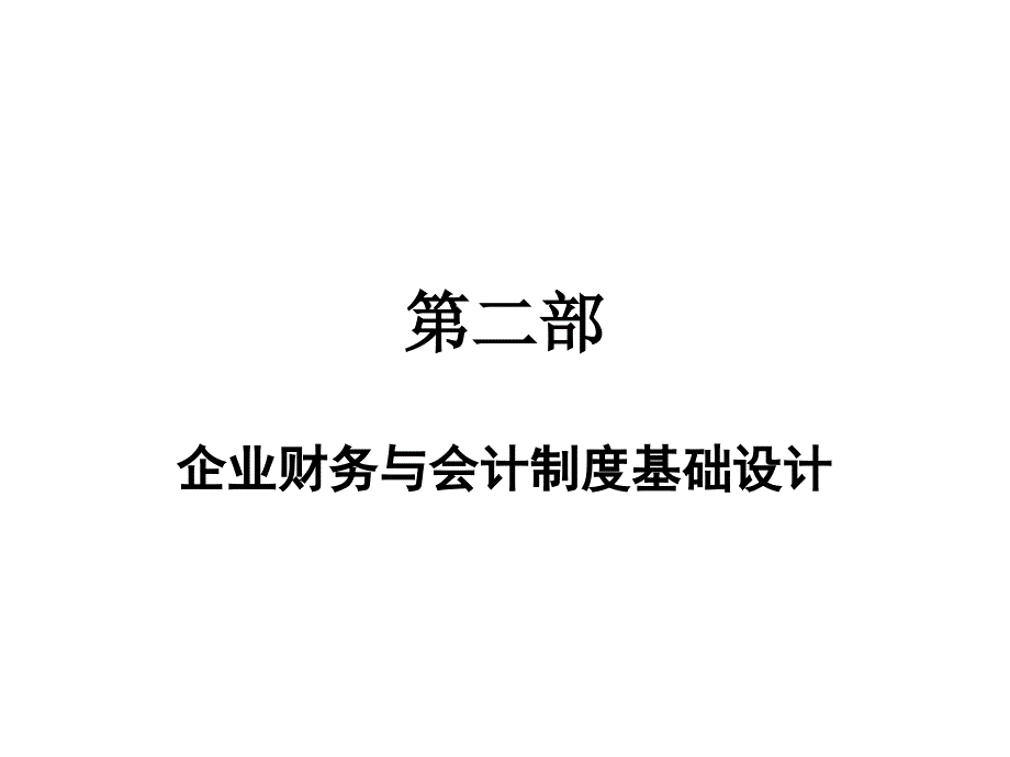 财务会计制度规划设计5—6_第1页