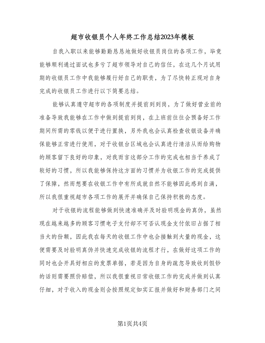 超市收银员个人年终工作总结2023年模板（二篇）.doc_第1页