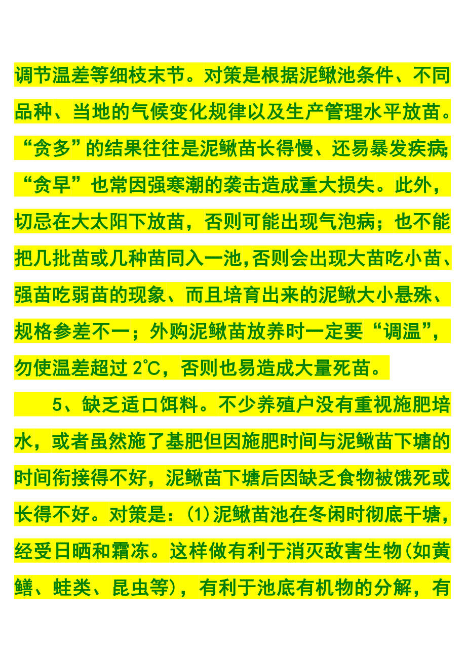 如何提高泥鳅苗成活率.doc_第3页